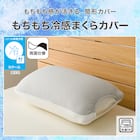 もちもちまくらカバー グレー(Nクール グレー P2537) 3枚目画像