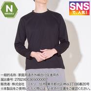 【Nミラク】MENS 着るだけで疲労回復リカバリーウェア 長袖Ｔシャツ