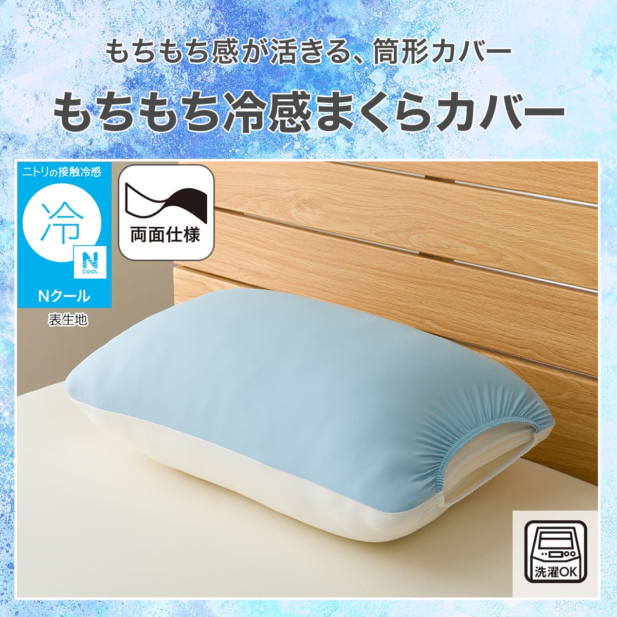 もちもちまくらカバー ブルー(Nクール ブルー P2536) | ニトリネット
