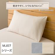 枕カバー(ポリウォッシュ MJ07)