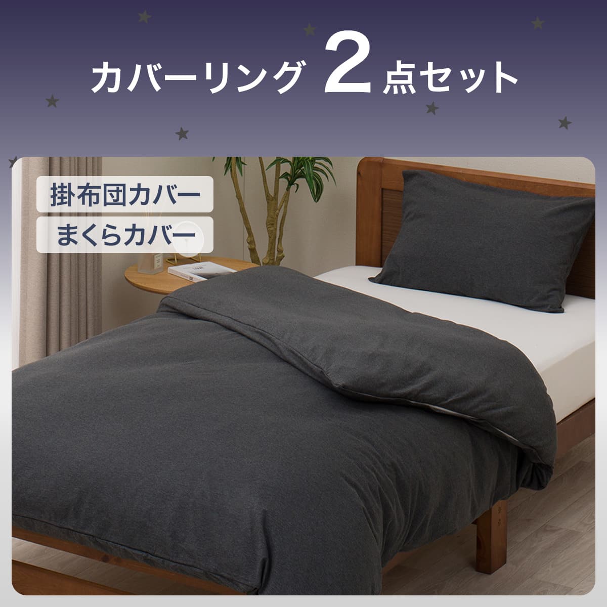 掛ふとんカバー・枕カバー 2点セット シングル(SC14 グレー S