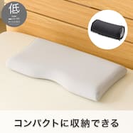 コンパクトに収納できる低反発 ロータイプ ミニ枕(P2538)