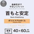 曲線形状でやさしくフィット首もと安定ロータイプまくら(P2539) 3枚目画像