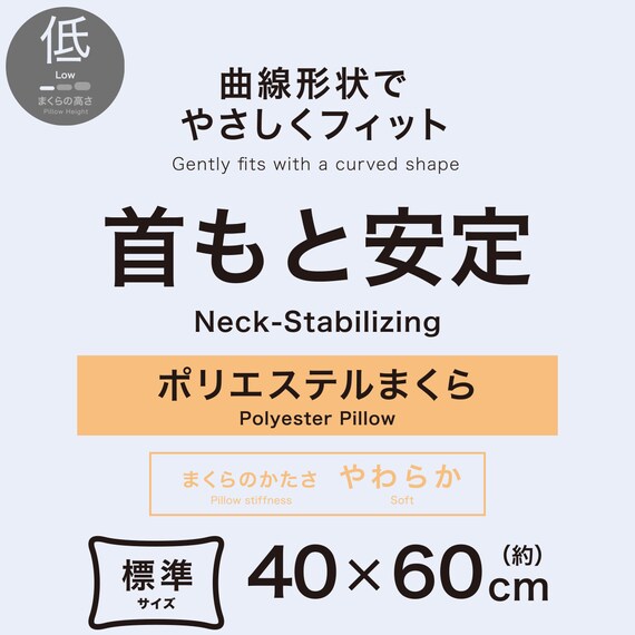 曲線形状でやさしくフィット首もと安定ロータイプまくら(P2539) 3枚目画像