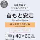 曲線形状でやさしくフィット首もと安定ロータイプまくら(P2539) 3枚目画像