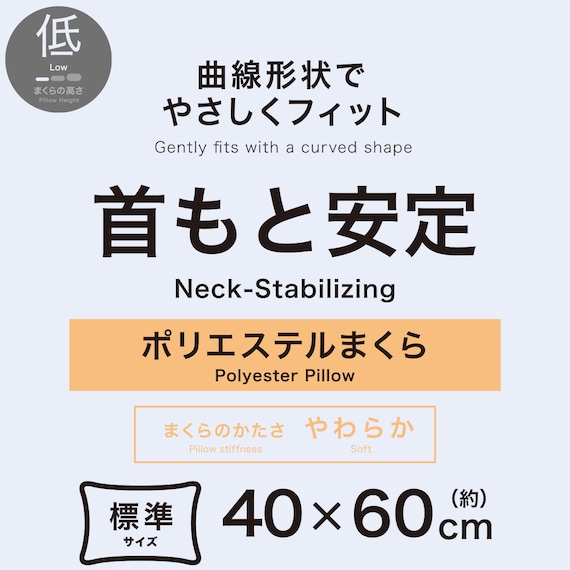 曲線形状でやさしくフィット首もと安定ロータイプまくら(P2539) 3枚目画像