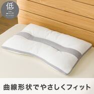 曲線形状でやさしくフィット首もと安定ロータイプまくら(P2539)