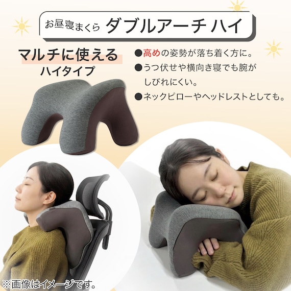 お昼寝まくら ダブルアーチ ハイタイプ(P2542) 2枚目画像