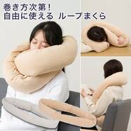 自由に使えるループまくら(P2549)