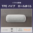 TPEパイプ ロールまくら(P2551) 2枚目画像