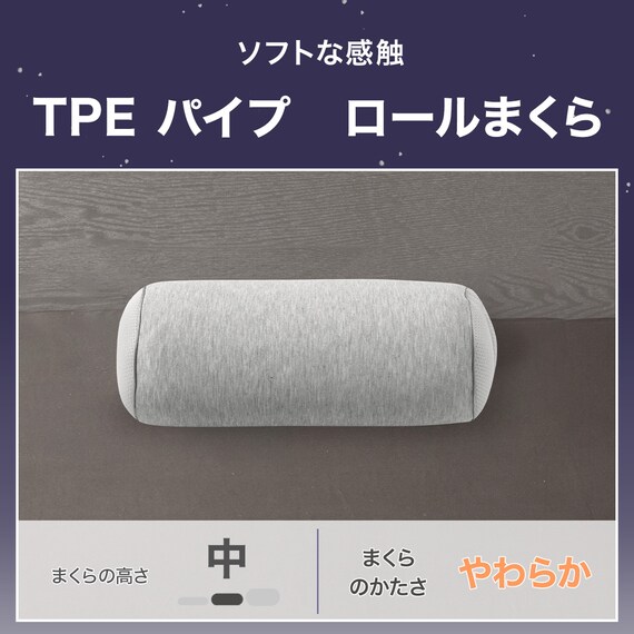 TPEパイプ ロールまくら(P2551) 2枚目画像