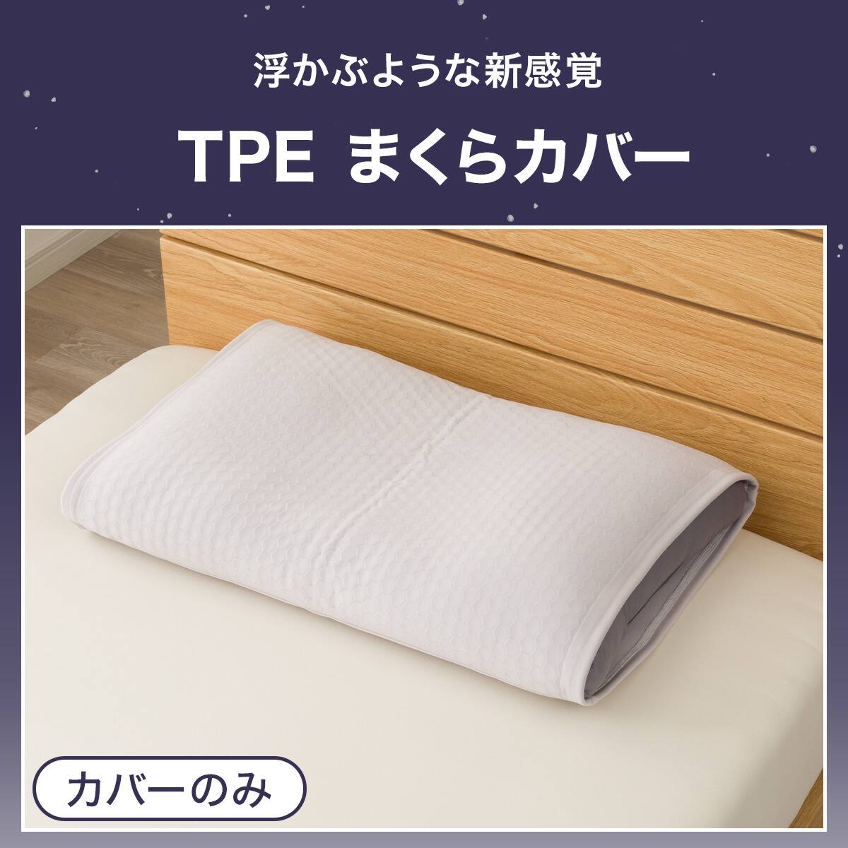 TPEまくらカバー(P2551) | ニトリネット【公式】 家具・インテリア通販