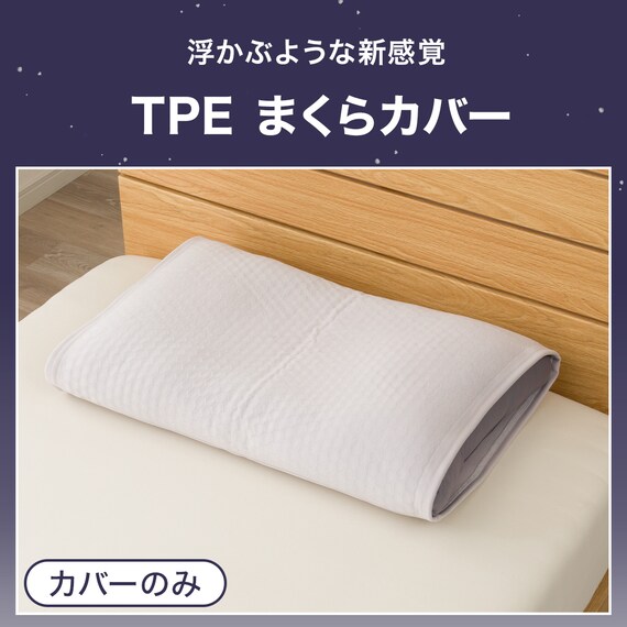 TPEまくらカバー(P2551) 2枚目画像