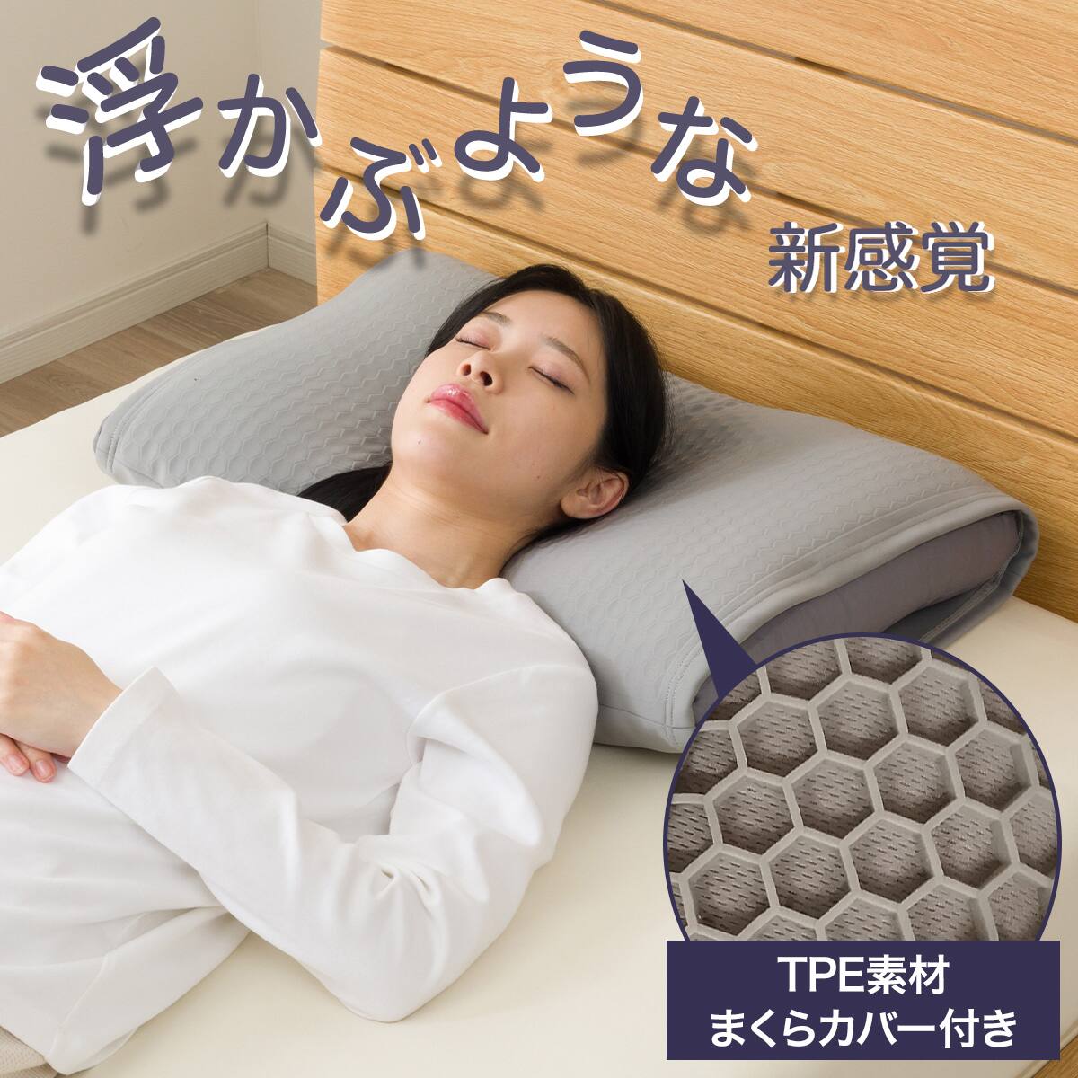 浮かぶような新感覚 頭にフィットしやすいカバー付きまくら(P2552) TPE
