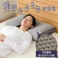 浮かぶような新感覚 頭にフィットしやすいカバー付きまくら(P2552) TPEカバー
