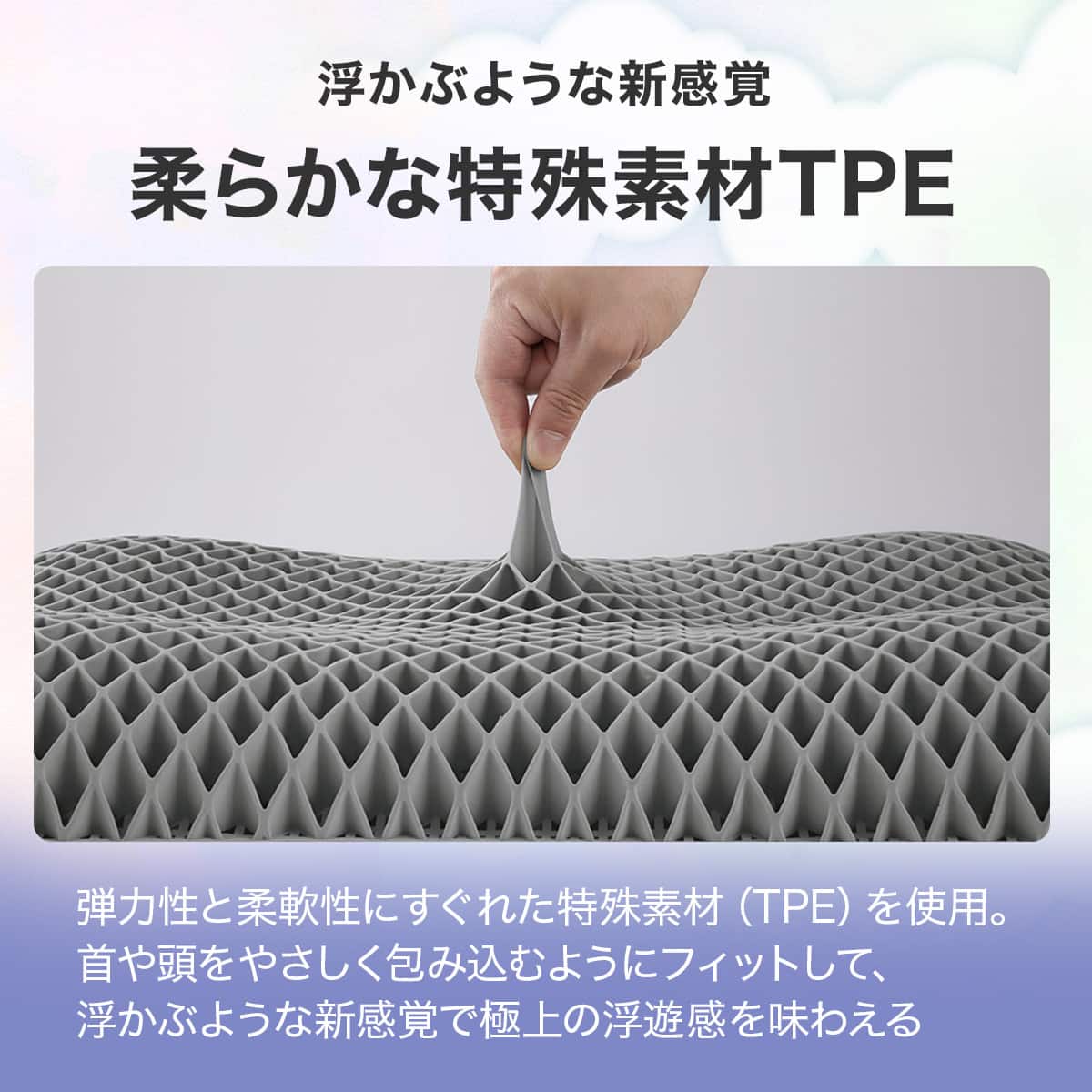 浮かぶような新感覚 極上の浮遊感を味わえるまくら(P2553) TPEまるごと