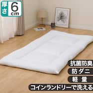 【日本製:洗える敷き布団】 抗菌・防臭・防ダニ・軽量敷布団