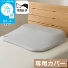 肩・首・背中も支えるまくら専用 Nクールリバーシブルカバー(P2554) 1枚目画像