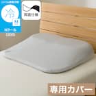 肩・首・背中も支えるまくら専用 Nクールリバーシブルカバー(P2554) 1枚目画像