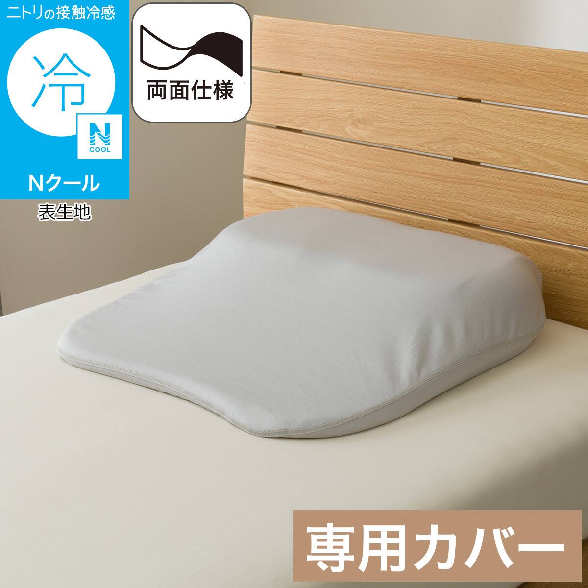 肩・首・背中も支えるまくら(スリム)専用 Nクールリバーシブルカバー