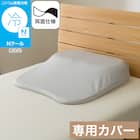 肩・首・背中も支えるまくら(スリム)専用 Nクールリバーシブルカバー(P2555) 1枚目画像