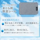 洗える・珪藻土・備長炭入り まくら用除湿シート(P2558) 2枚目画像
