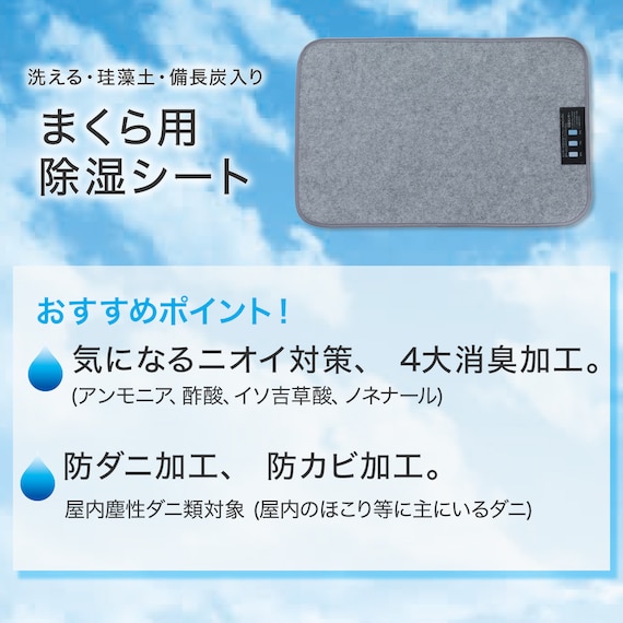 洗える・珪藻土・備長炭入り まくら用除湿シート(P2558) 2枚目画像