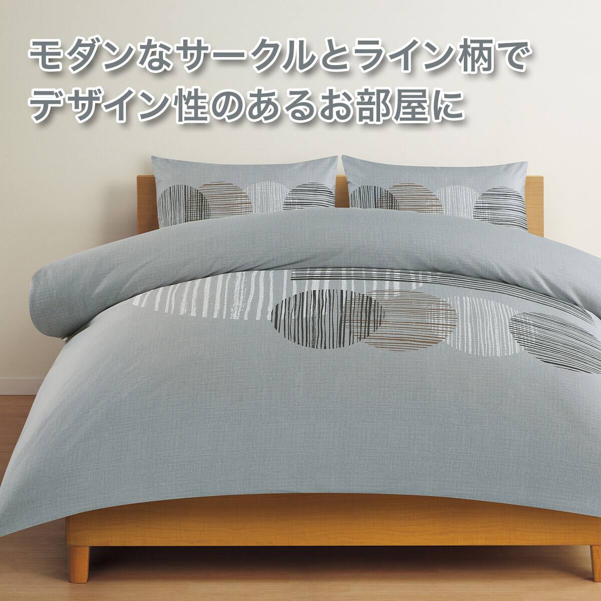 ひもなしラクラク掛け布団カバー ダブル(Nグリップ ラインサークル