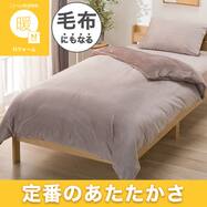 毛布にもなる あったか 掛け布団カバー (Nウォーム 26W01)