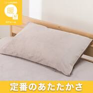 あったか 枕カバー(Nウォーム NW26W01)