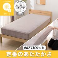 ぴったりフィット あったか マルチすっぽりシーツ  (Nウォーム  26W)