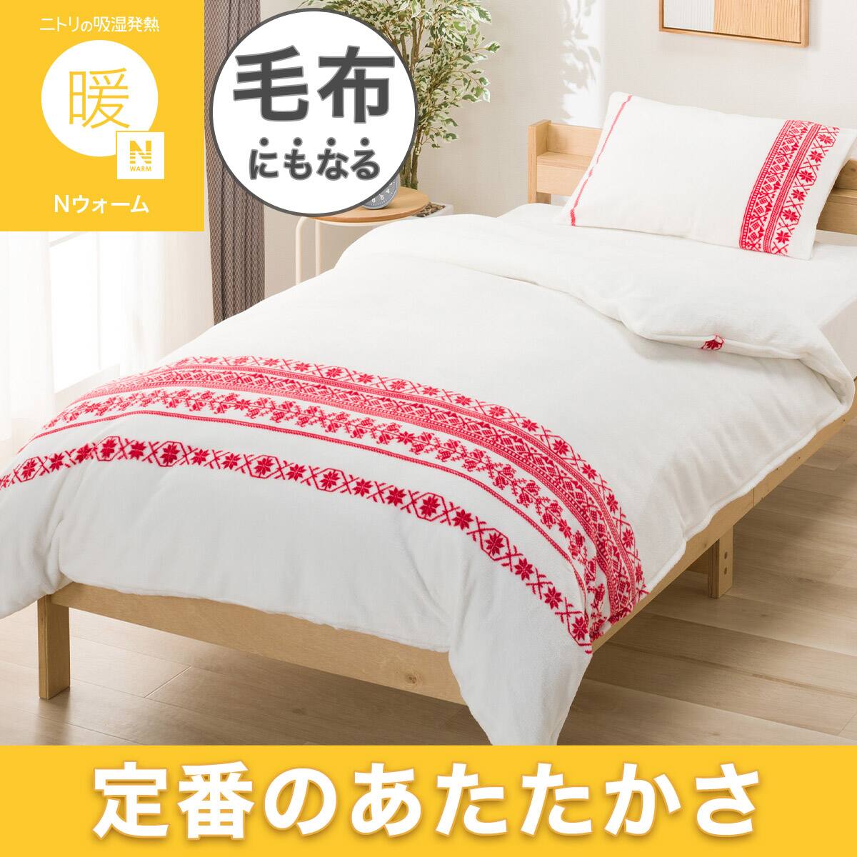 毛布にもなる あったか 掛け布団カバー シングル(Nウォーム HGレース