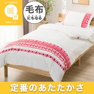 毛布にもなる あったか 掛け布団カバー (Nウォーム HGレース 26W03)