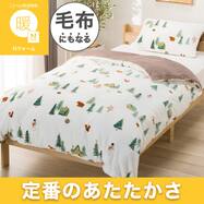 毛布にもなる あったか 掛け布団カバー (Nウォーム ツリーV 26W04)