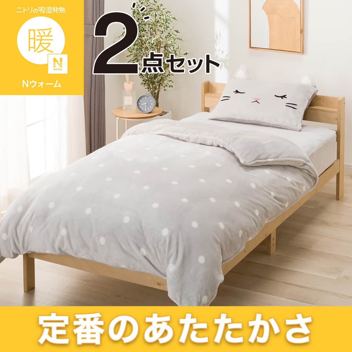 セット品（Nウォーム）通販 | ニトリネット【公式】 家具・インテリア通販