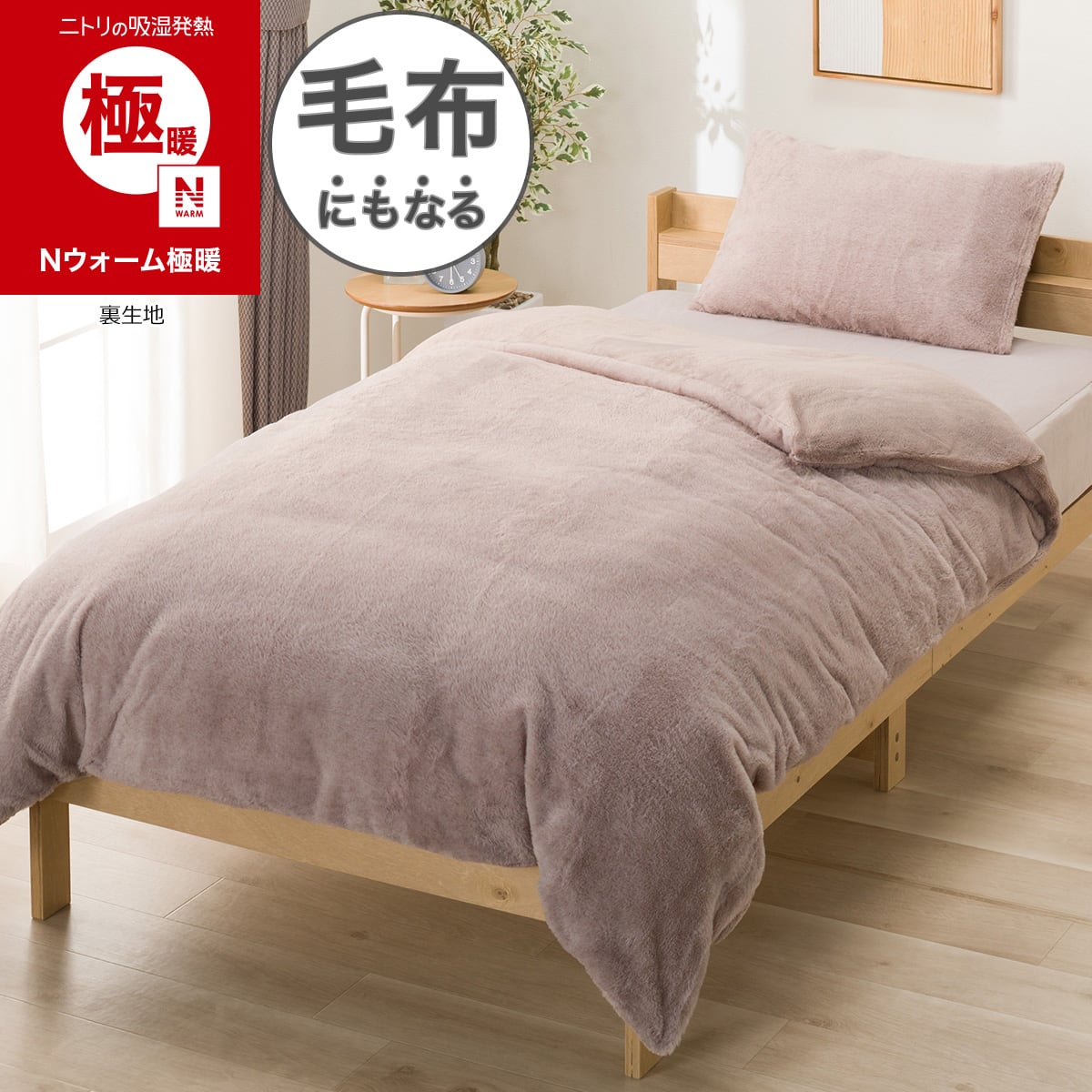 毛布にもなる あったか 掛け布団カバー シングル(Nウォーム極暖 26W7