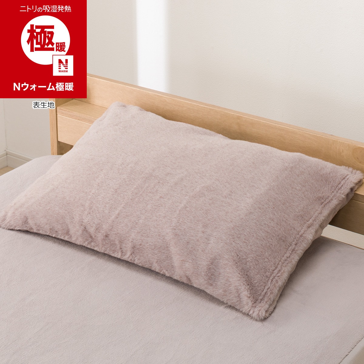 あったか 枕カバー(Nウォーム極暖 26W7 モカ) | ニトリネット【公式