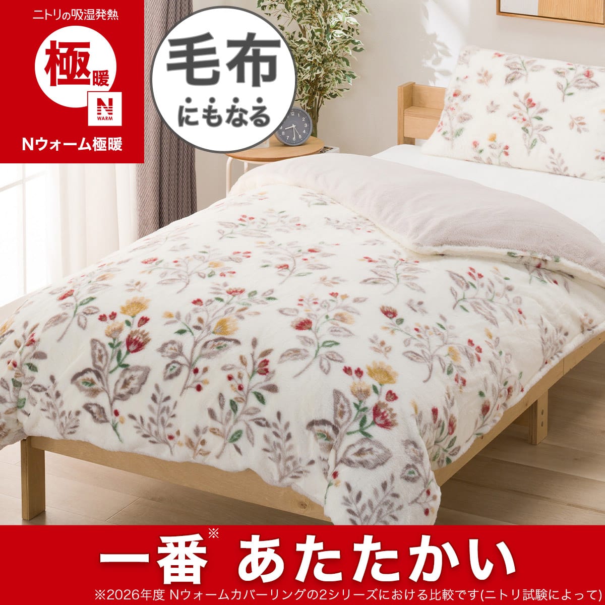あったか素材（カバー）通販 | ニトリネット【公式】 家具・インテリア通販