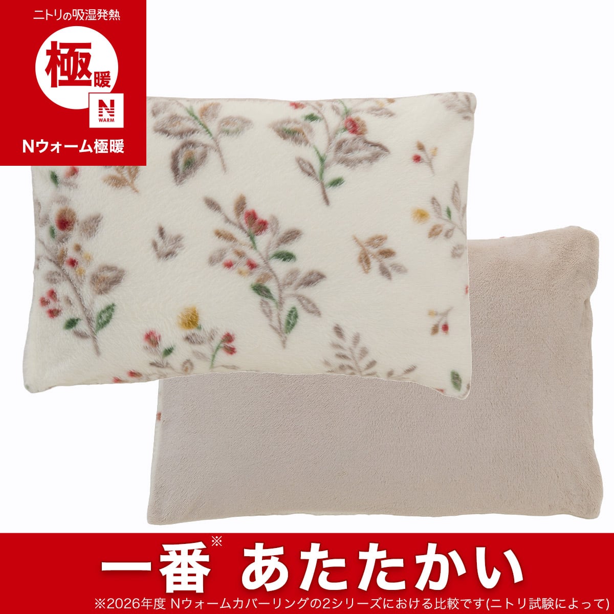 あったか 枕カバー(Nウォーム極暖 HO 26W9) | ニトリネット【公式