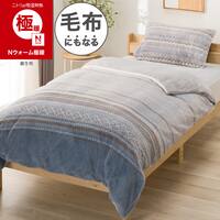 毛布にもなる あったか 掛け布団カバー シングル(Nウォーム極暖 キカ 26W10)