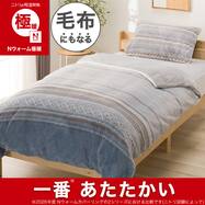 毛布にもなる あったか 掛け布団カバー (Nウォーム極暖 キカ 26W10)