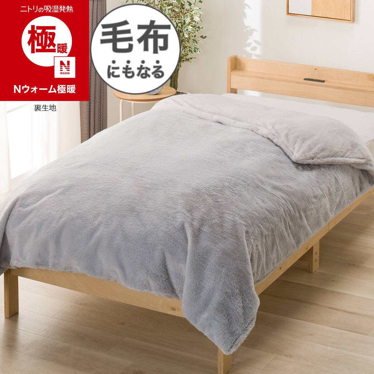 毛布にもなる あったか 掛け布団カバー シングル(Nウォーム極暖 AL
