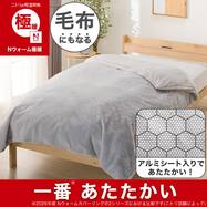 毛布にもなる あったか 掛け布団カバー (Nウォーム極暖 AL 26W11)