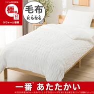 毛布にもなる あったか 掛け布団カバー (Nウォーム極暖 BP 26W12)