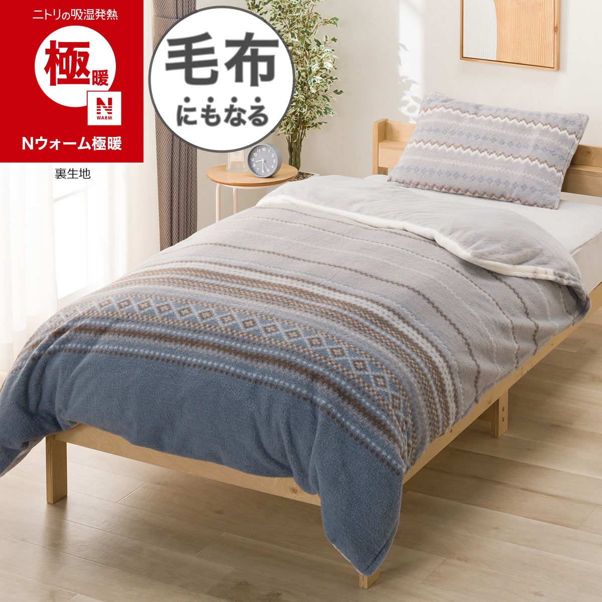 毛布にもなる あったか 掛け布団カバー シングル(Nウォーム極暖 Sキカ