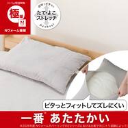 のびてピタッとフィットする あったか 枕カバー(Nウォーム極暖  26W)