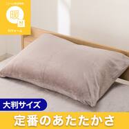 大判 あったか 枕カバー(Nウォーム 26W)