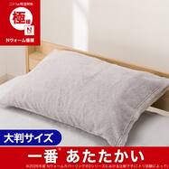 大判 あったか 枕カバー(Nウォーム極暖 26W)
