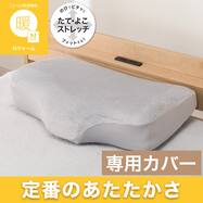 横向き寝がラクなまくら専用 あったか 枕カバー(Nウォーム 26W)