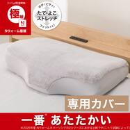 横向き寝がラクなまくら専用 あったか 枕カバー(Nウォーム極暖 26W)
